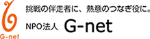 挑戦の伴走者に、熱意のつなぎ役に NPO法人 G-net