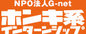 NPO法人 G-net ホンキ系インターンシップ