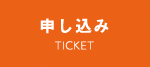 申し込み