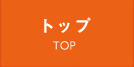 トップ
