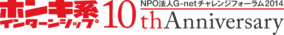 ホンキ系インターンシップ 10th Anniversary NPO法人 G-netチャレンジフォーラム2014