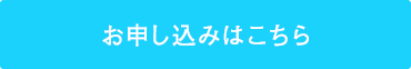 お申し込みはこちら