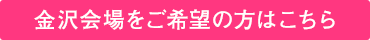 金沢会場をご希望の方はこちら