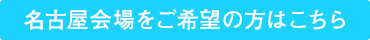 名古屋会場をご希望の方はこちら