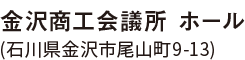 金沢商工会議所 ホール （石川県金沢市尾山町9-13）