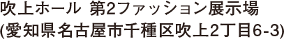 吹上ホール 第2ファッション展示場 （愛知県名古屋市千種区吹上2丁目6-3）