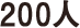 200名