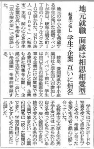 [G-net]地元就職 面談は相思相愛型【20160530 朝日新聞岐阜版p31】