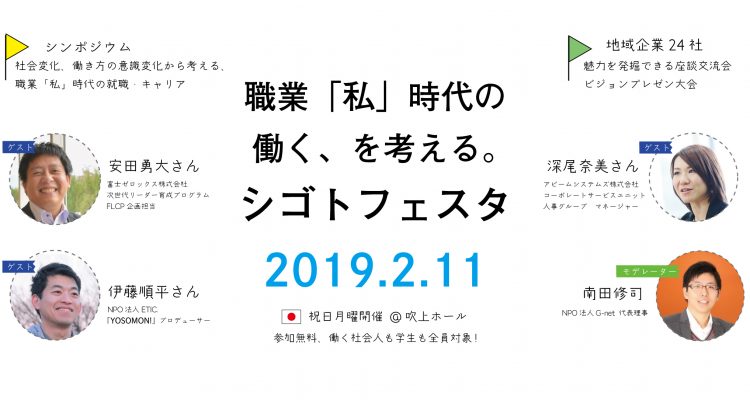 職業「私」時代の“働く”について考える「若者×企業」の交流イベント“シゴトフェスタ”