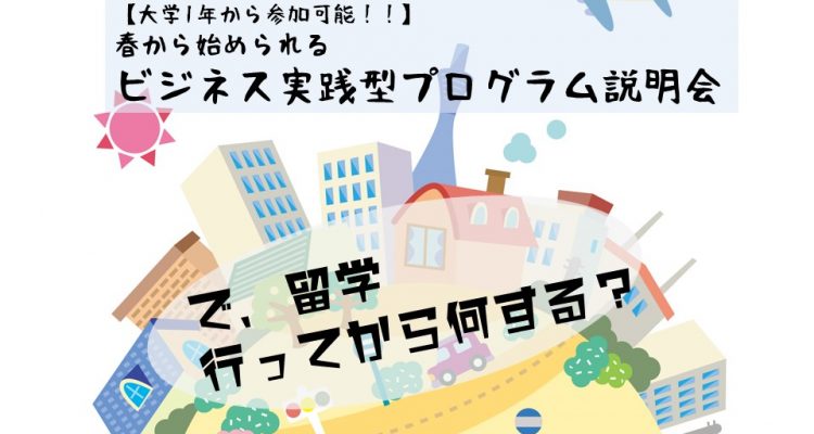 【大学1年から参加可能】春から始められる！ ビジネス実践型プログラム説明会