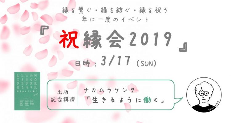 G-net祝縁会2019｜ 特別講演：生きると働くを繋ぐ求人メディア「日本仕事百貨」代表 ナカムラケンタ氏出版記念トーク