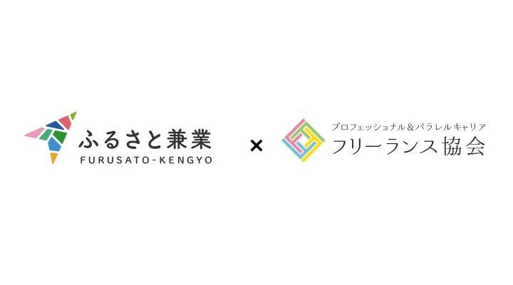 【プレスリリース】ふるさと兼業×フリーランス協会　ベネフィットプランをリリース