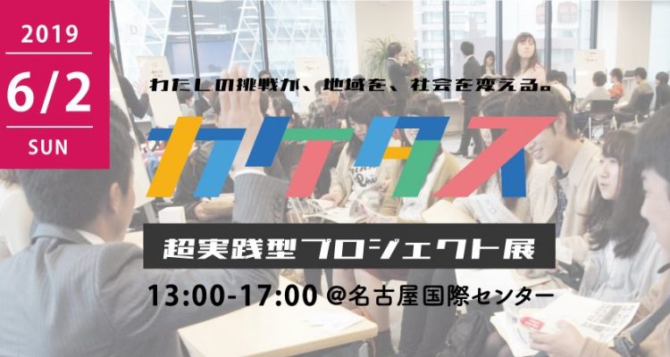 2019.6.2 | カケタス 超実践型プロジェクト展