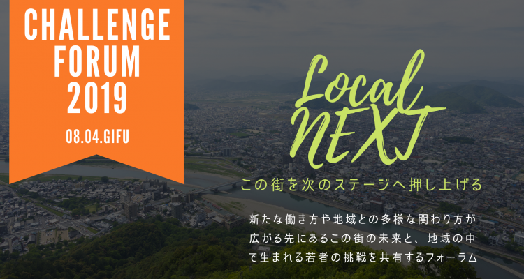 【お知らせ】8月4日(日)　チャレンジフォーラム2019 を開催します