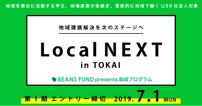 地域課題解決を次のステージに！BeansFund助成プログラム『ローカルネクスト』エントリー募集