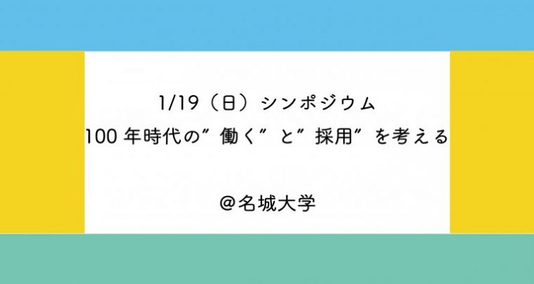 100年時代の”働く”と”採用”を考えるシンポジウム（無料）1月19日開催