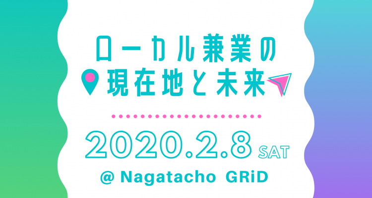 ＜2月8日(土)東京開催＞ローカル兼業の現在地と未来