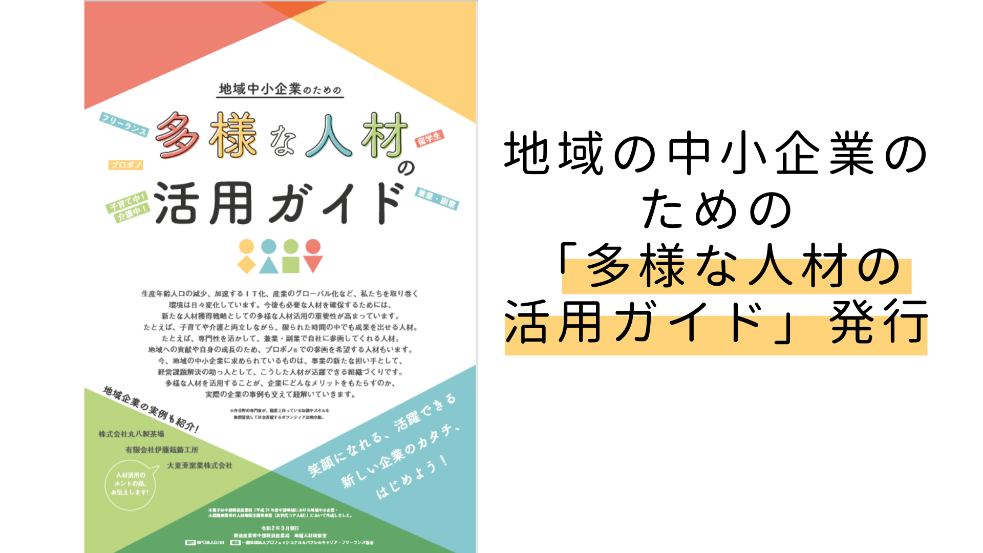 【プレスリリース】「多様な人材の活用ガイド」を作成しました。