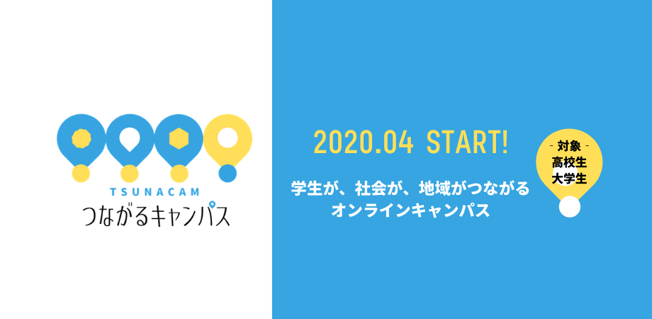 【プレスリリース】Webで繋がるキャンパス「つなキャン」開設。参加者、協力機関の募集をスタート