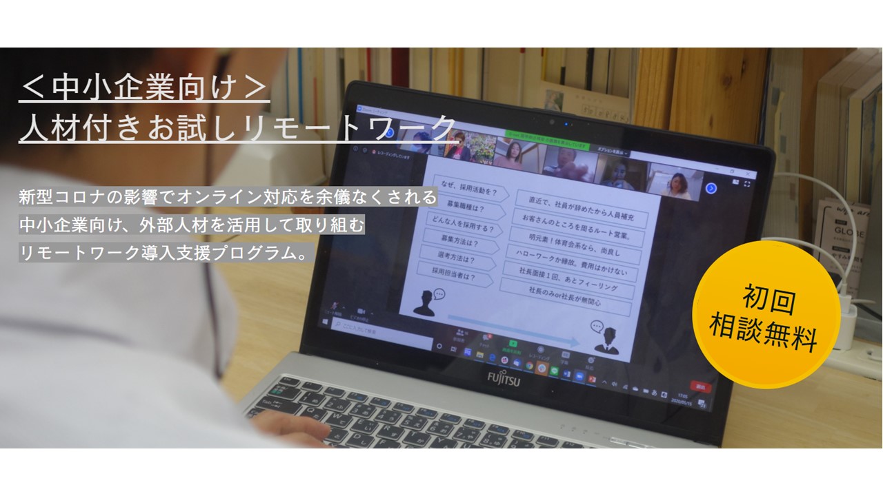 【プレスリリース】中小企業向けリモートワーク導入支援プログラムをスタートしました