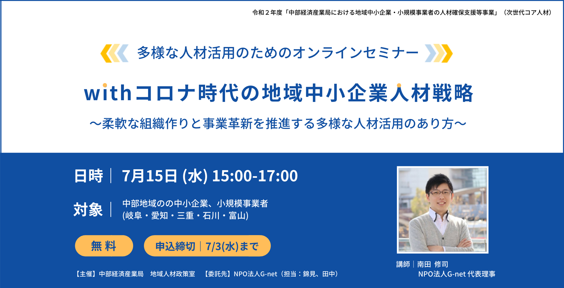 【中部地域企業｜オンラインセミナー】withコロナ時代の地域中小企業人材戦略 ～柔軟な組織作りと事業革新を推進する多様な人材活用のあり方～