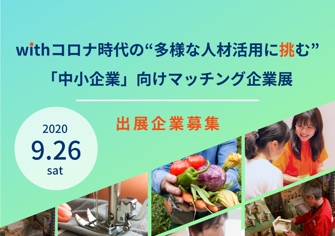 【中部地域｜企業募集】9/26(土)withコロナ時代の多様な人材活用に挑む中小企業向けマッチングイベント