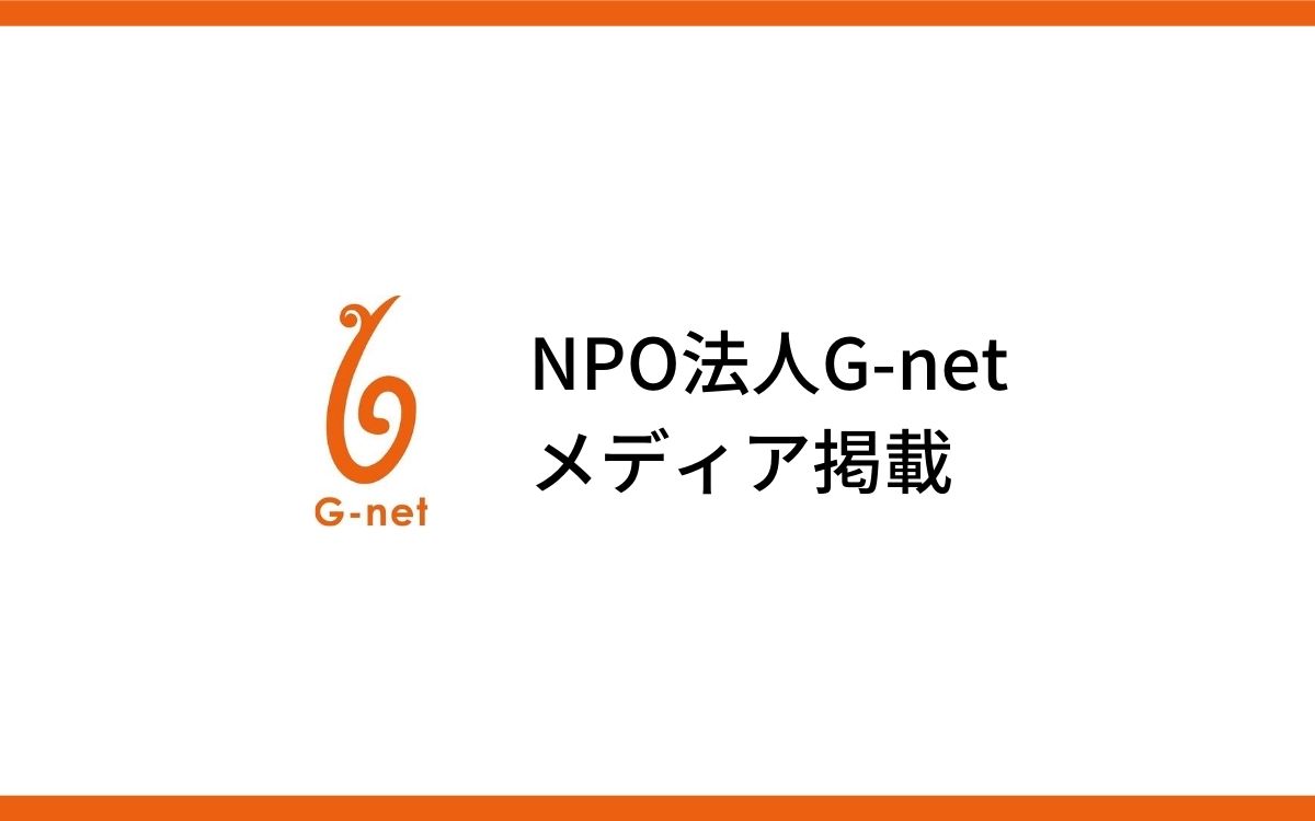 【メディア掲載】トヨタ自動車「プロボノ制度導入」×G-netの連携に関する記事掲載