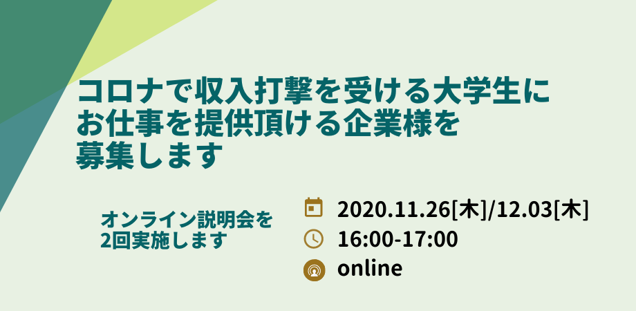 【賃金負担なし】コロナで収入打撃を受ける大学生にお仕事を提供頂ける企業様を募集します