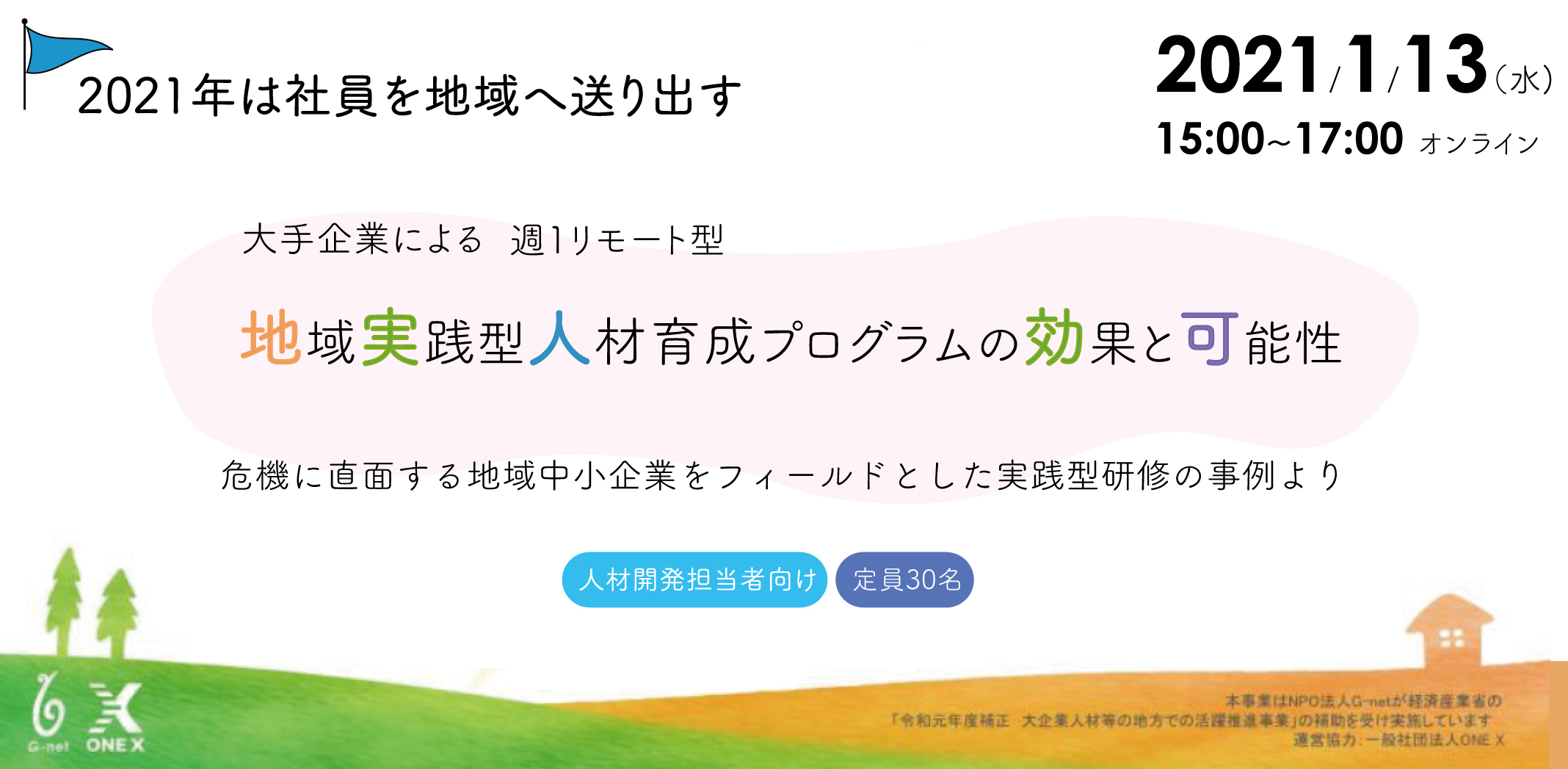 【1/13開催】大手企業・週1リモート型の地域実践型人材育成プログラムの効果と可能性について考える勉強会