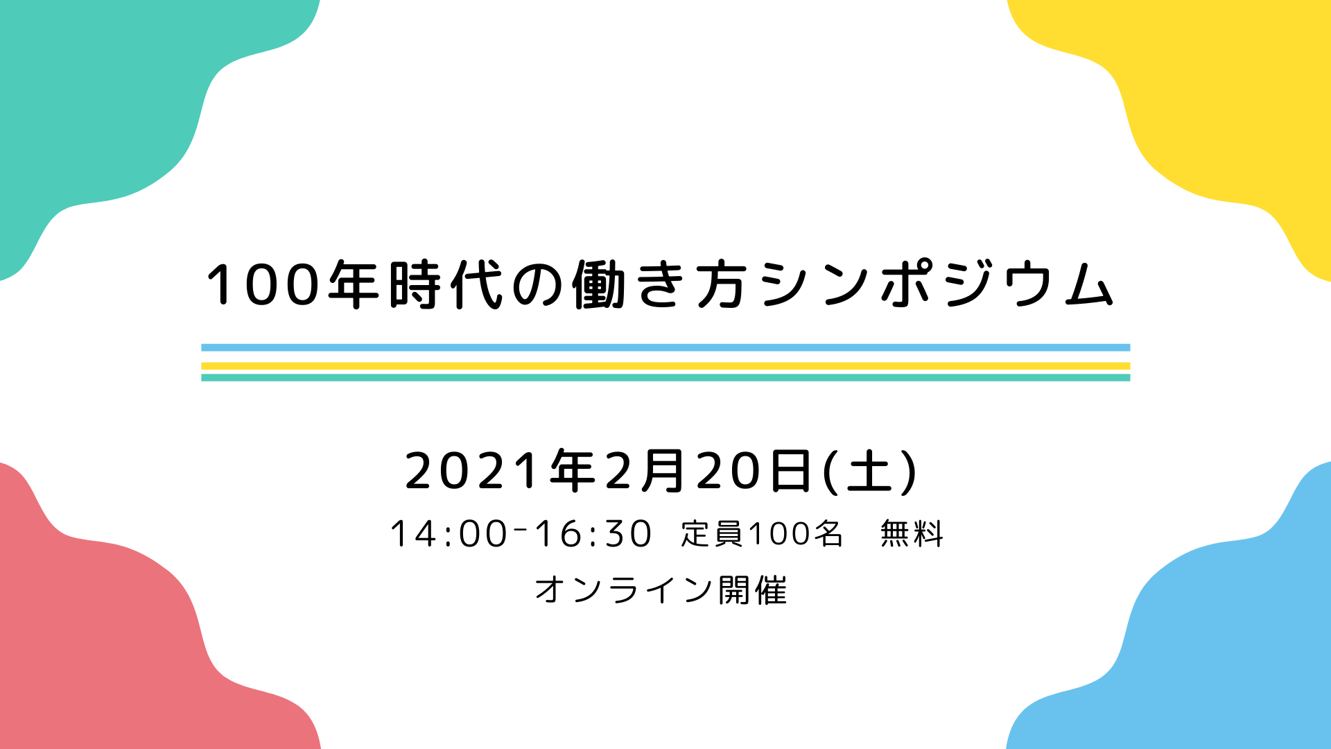 【2/20(土)無料】100年時代の働き方シンポジウム＠オンラインを開催します