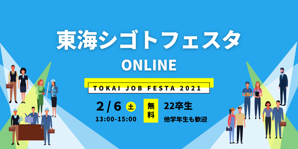 【2/6(土)開催】東海シゴトフェスタ@オンラインを開催します！※無料※