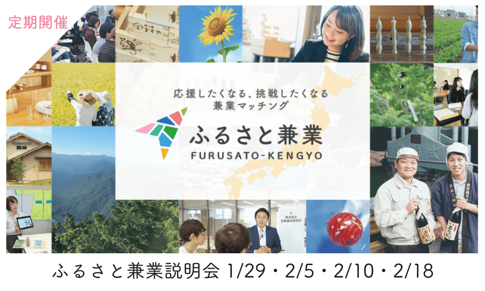 (定期開催)ふるさと兼業説明会～地域企業での多様な人材活用の今～を開催します