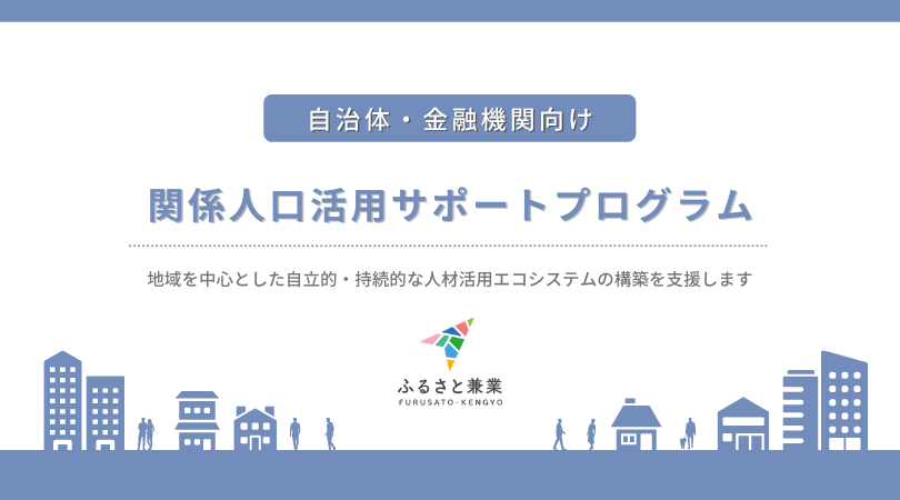 【プレスリリース】ふるさと兼業が関係人口のマッチング成立後を支援するプログラムの提供を開始します