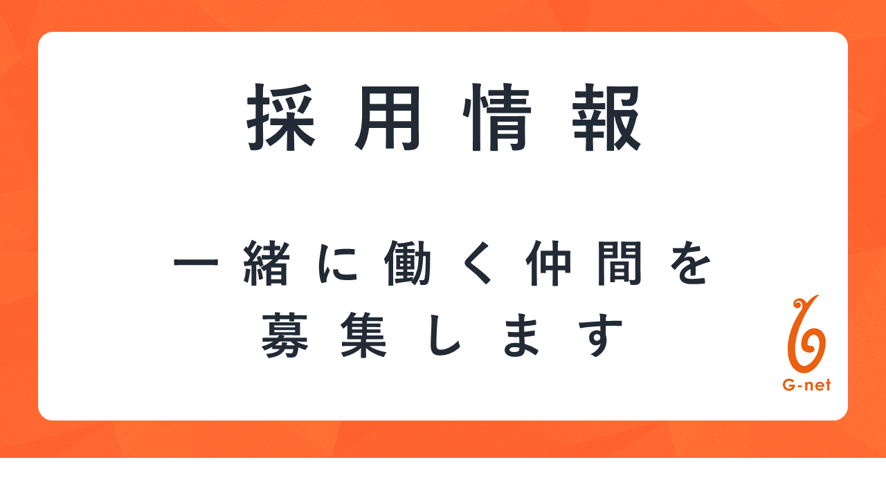 【お知らせ】G-netでチャレンジしませんか？~「企業と人の新しい出会いをつなぐ」私たちと一緒に働く仲間を募集しています！~