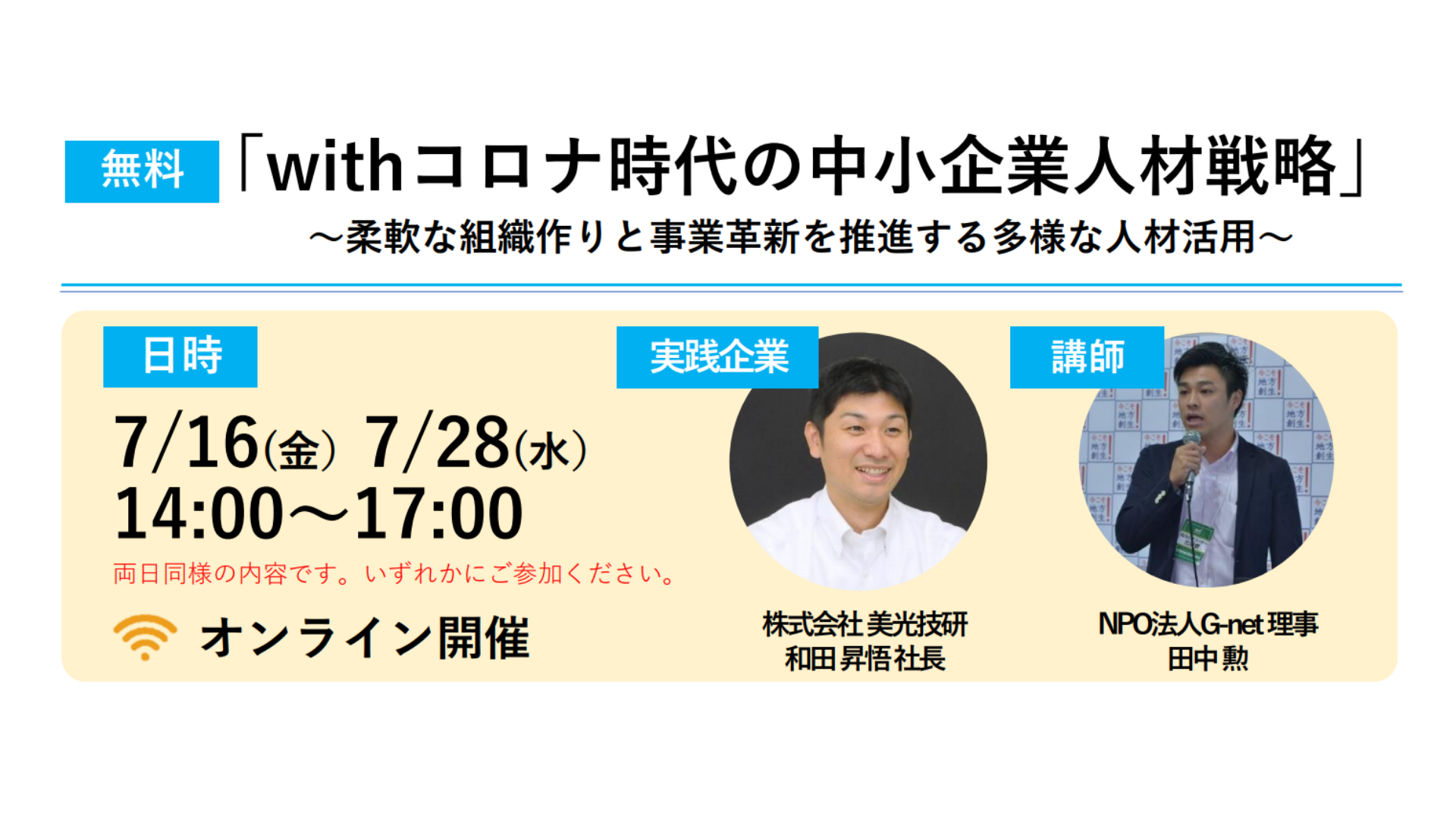 【中部地域企業｜オンラインセミナー】「Withコロナ時代の中小企業人材戦略」  ～柔軟な組織作りと事業革新を推進する多様な人材活用～