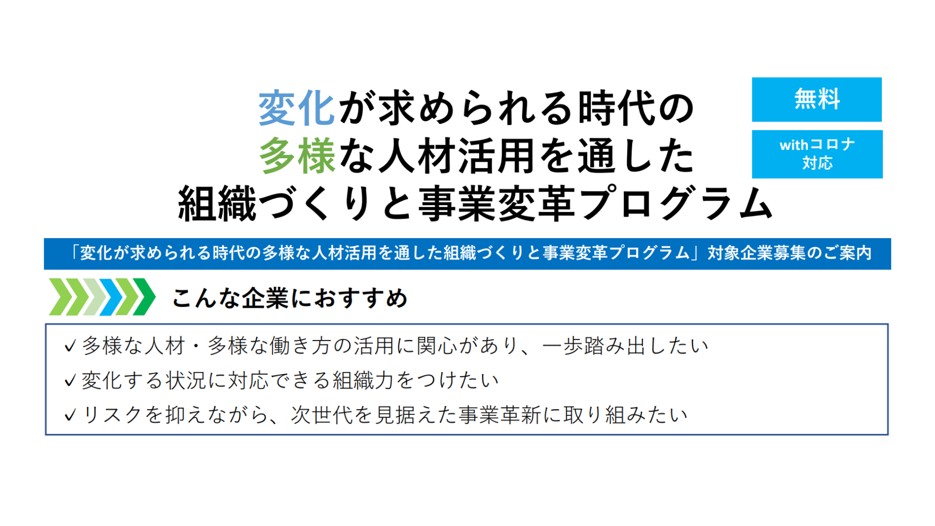 「変化が求められる時代の多様な人材活用を通した組織づくりと事業変革プログラム」対象企業募集のご案内