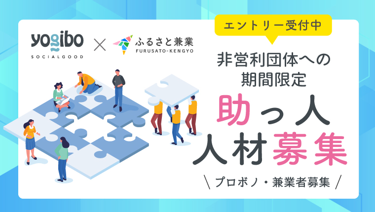 【プレスリリース】6月4日、全国5団体で同時キックオフ。大手企業社員やフリーランスなど9名が社会課題解決を副業兼業・プロボノで支援