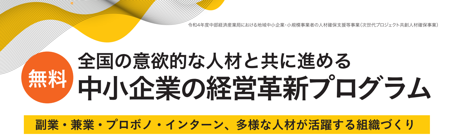 「全国の意欲的な人材と共に進める中小企業の経営革新プログラム」対象企業募集のご案内