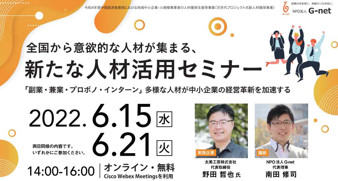 【中部地域企業｜オンラインセミナー】全国から意欲的な人材が集まる、新たな人材活用セミナー