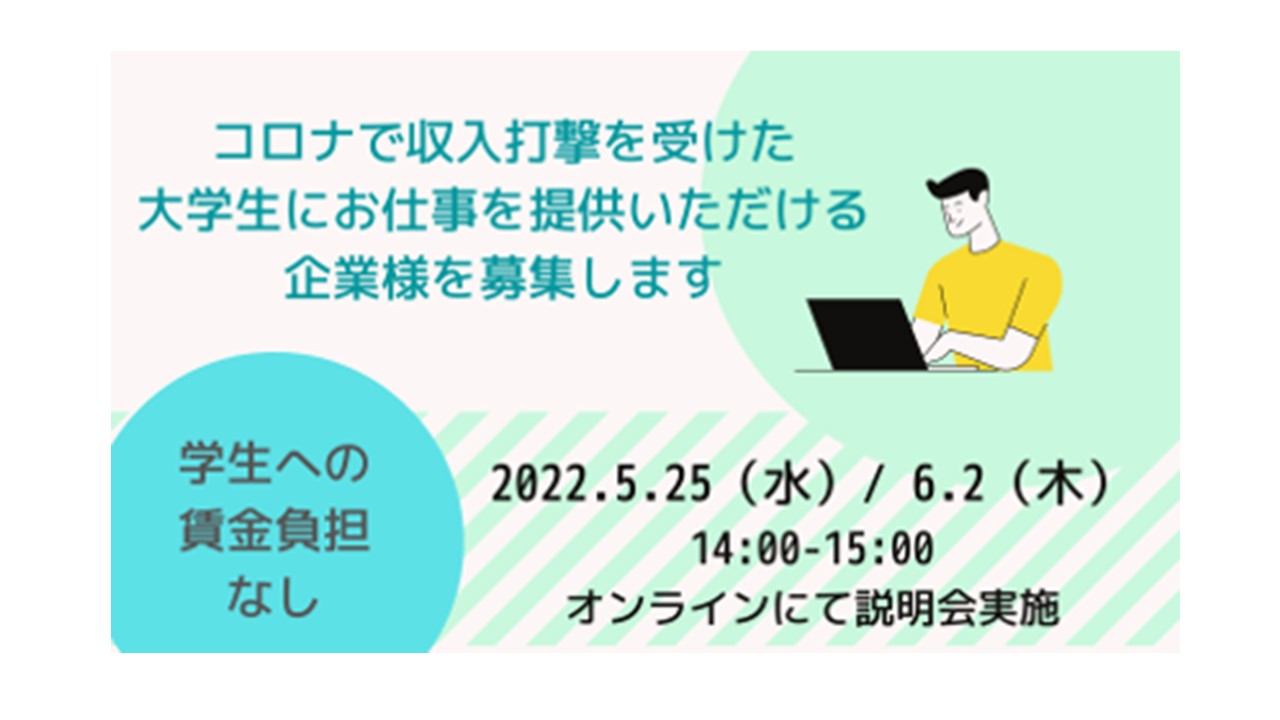 コロナ禍で経済支援が必要な大学生へ仕事を提供してくださる企業・団体を募集します