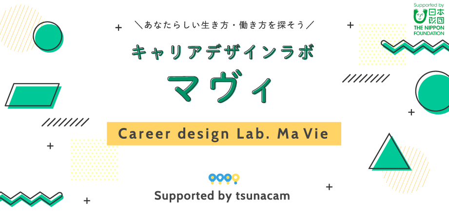 【プレスリリース】高校生・大学生・若手社会人をナナメの関係でつなぐキャリア形成プログラムをスタート