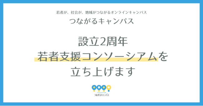 【プレスリリース】オンラインキャンパス「つながるキャンパス」が設立2周年。参加者1000人突破を見据え、新たに若者支援コンソーシアムを立ち上げ、サポーター募集を開始